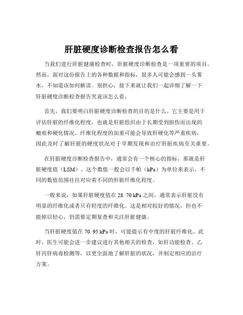 肝脏硬度诊断检查报告怎么看