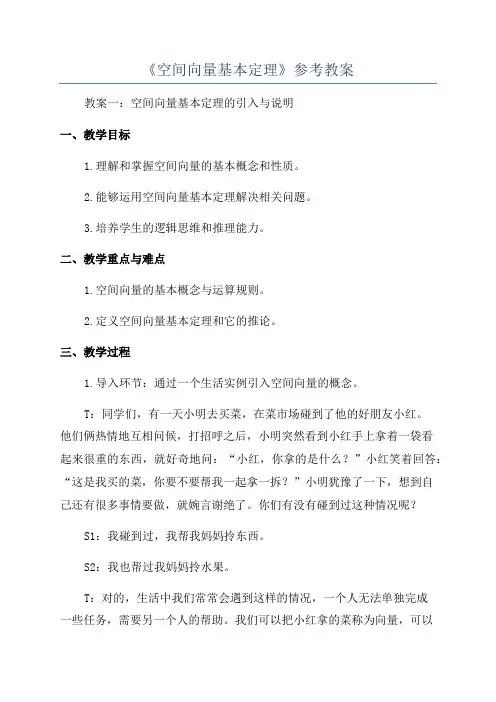《空间向量基本定理》参考教案