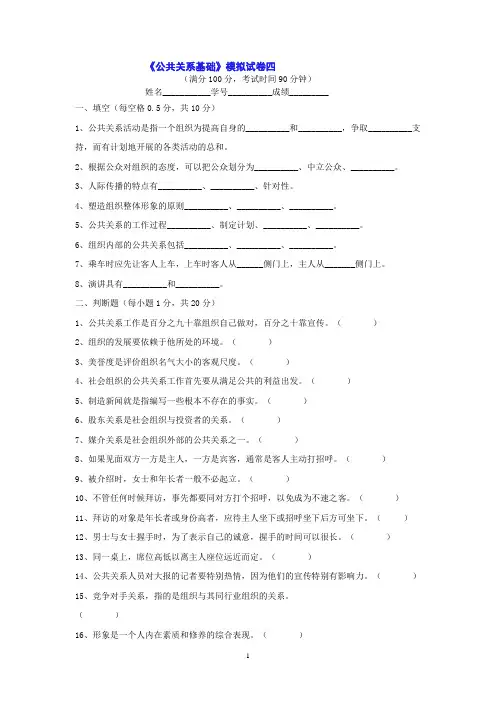 《公共关系基础》模拟试卷四部分试题有答案,可在个人中心下载《公共关系基础部分试题答案.doc》