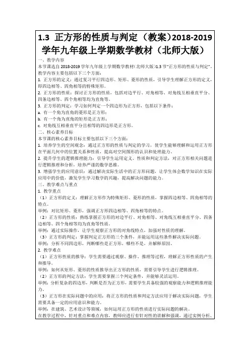 1.3正方形的性质与判定(教案)2018-2019学年九年级上学期数学教材(北师大版)