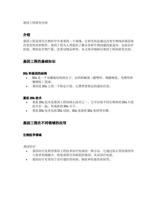 基因工程研究内容