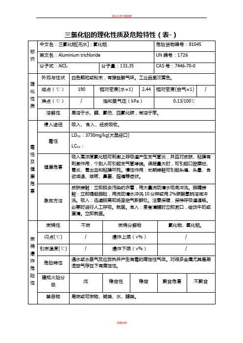 三氯化铝的理化性质及危险特性表