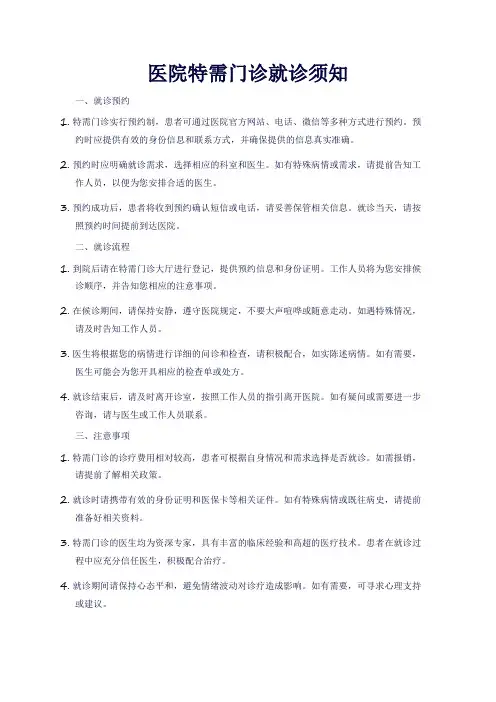 医院特需门诊就诊须知范文