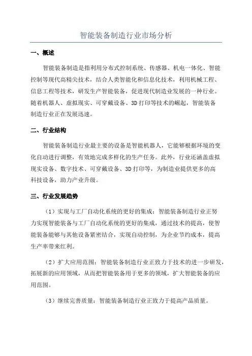 智能装备制造行业市场分析