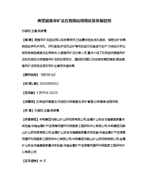 典型崩落采矿法在我国应用现状及发展趋势
