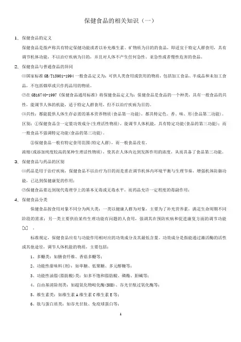 保健食品的相关知识(一)