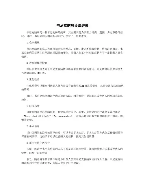 韦尼克脑病诊治进展