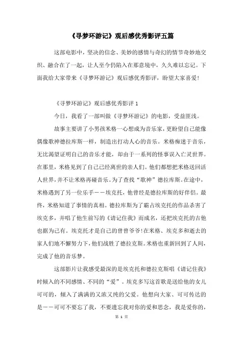 《寻梦环游记》观后感优秀影评五篇