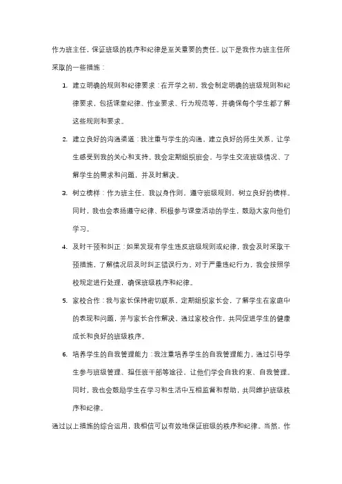 作为班主任,你如何保证班级的秩序和纪律？