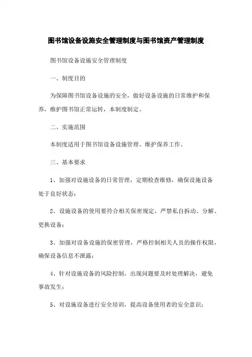 图书馆设备设施安全管理制度与图书馆资产管理制度