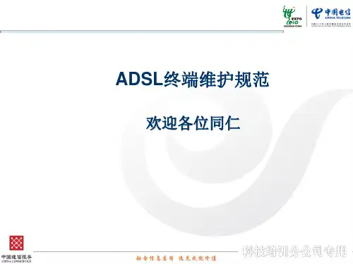 ADSL维护课件