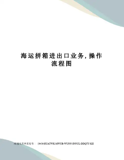 海运拼箱进出口业务,操作流程图