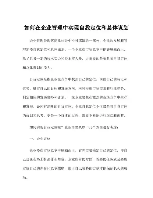 如何在企业管理中实现自我定位和总体谋划