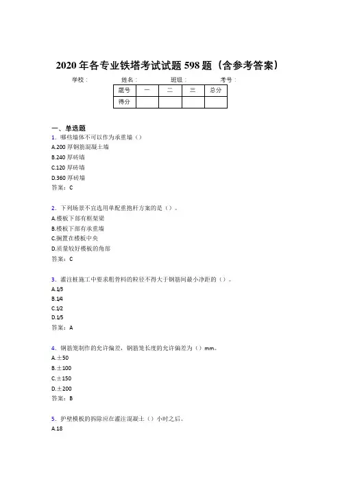 最新各专业铁塔完整考题库598题(含答案)