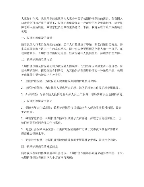 长期护理保险演讲稿范文