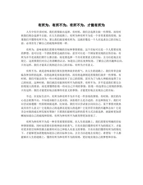 有所为,有所不为;有所不为,才能有所为