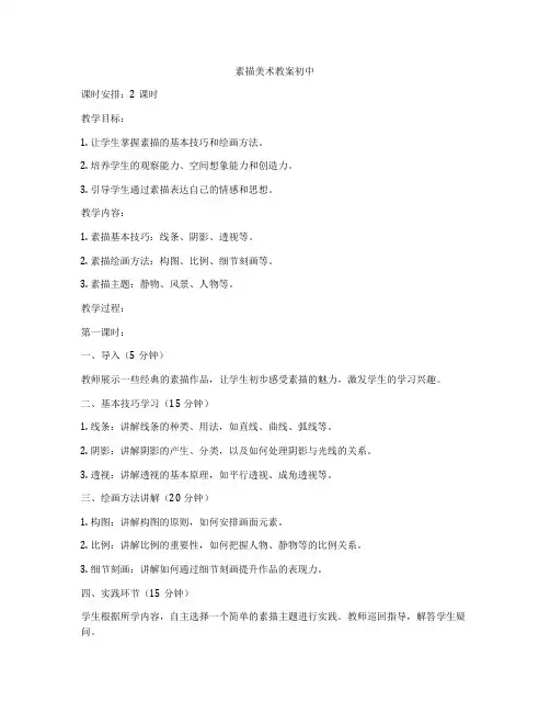 素描美术教案初中
