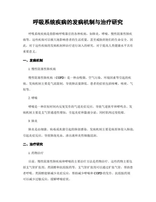 呼吸系统疾病的发病机制与治疗研究