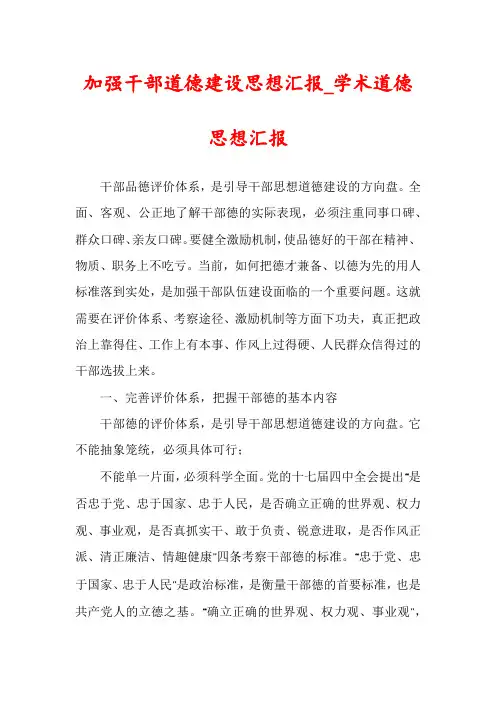 加强干部道德建设思想汇报_学术道德思想汇报