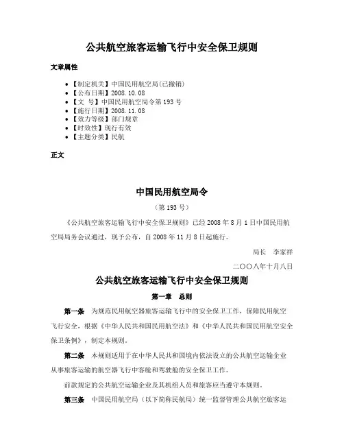 公共航空旅客运输飞行中安全保卫规则