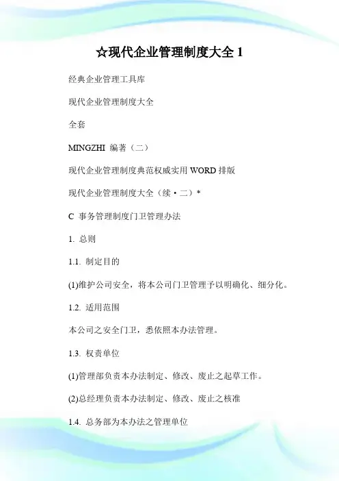 ☆现代企业管理制度大全1.doc