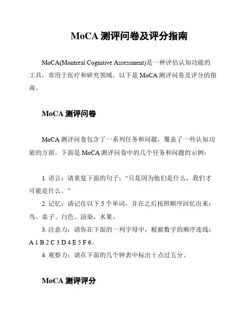 MoCA测评问卷及评分指南