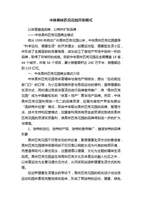 中体奥林匹克花园开发模式