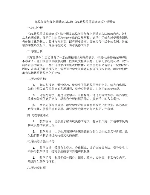 部编版五年级上册道德与法治《10.传统美德源远流长》说课稿