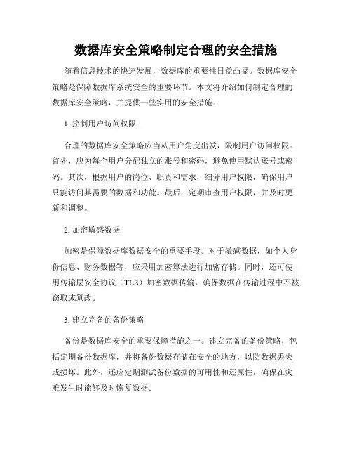 数据库安全策略制定合理的安全措施