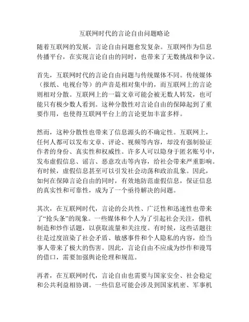 互联网时代的言论自由问题略论
