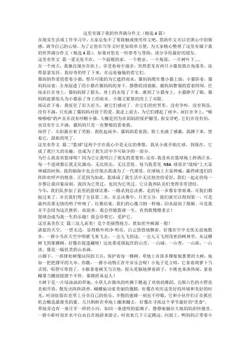 2023最新-这里有属于我的世界满分作文(精选4篇)