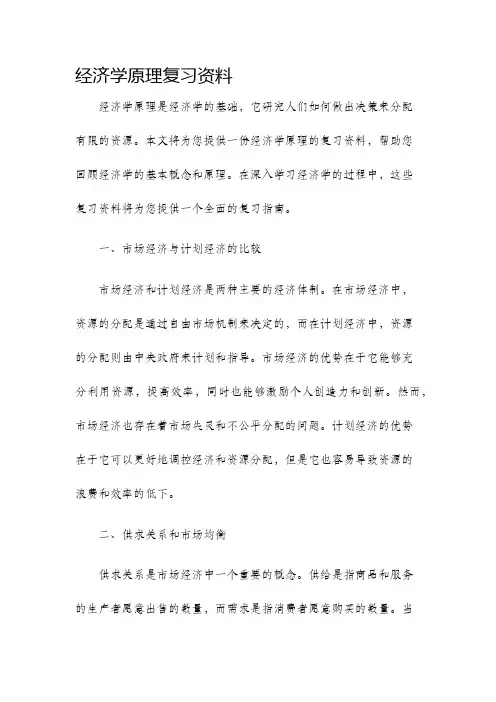 经济学原理复习资料