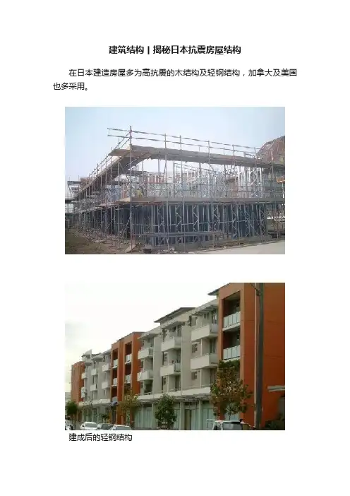 建筑结构丨揭秘日本抗震房屋结构