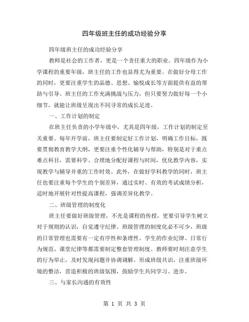 四年级班主任的成功经验分享