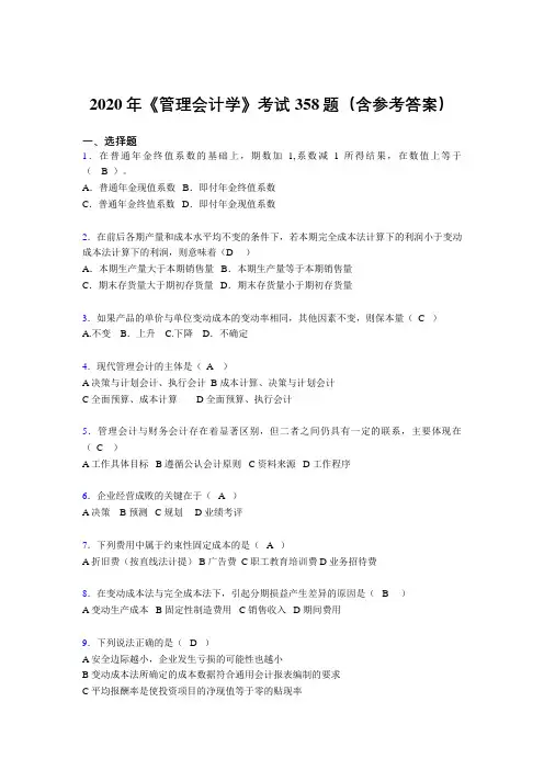 最新《管理会计学》模拟题库358题(含答案)