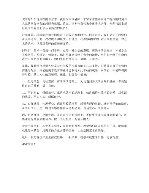 毕业班美术老师发言稿范文