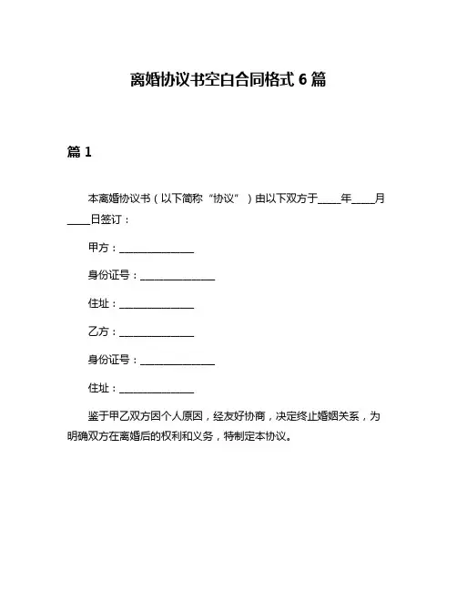 离婚协议书空白合同格式6篇