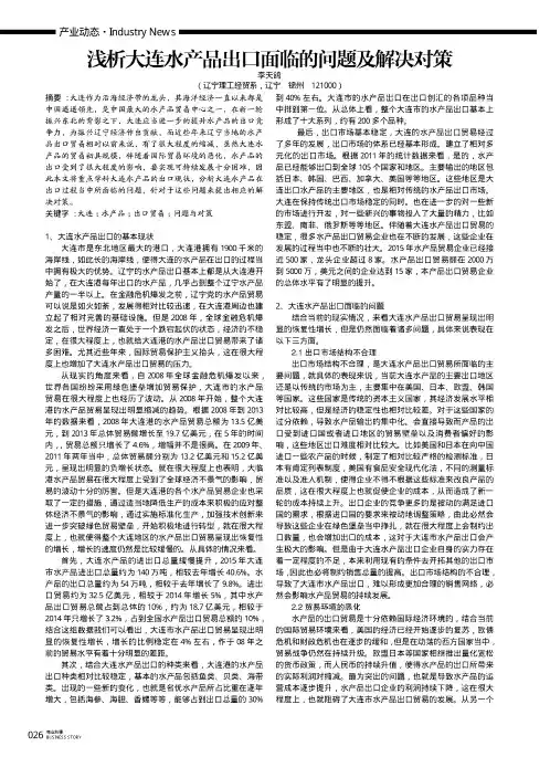 浅析大连水产品出口面临的问题及解决对策