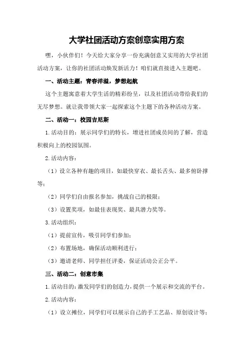 大学社团活动方案创意实用方案
