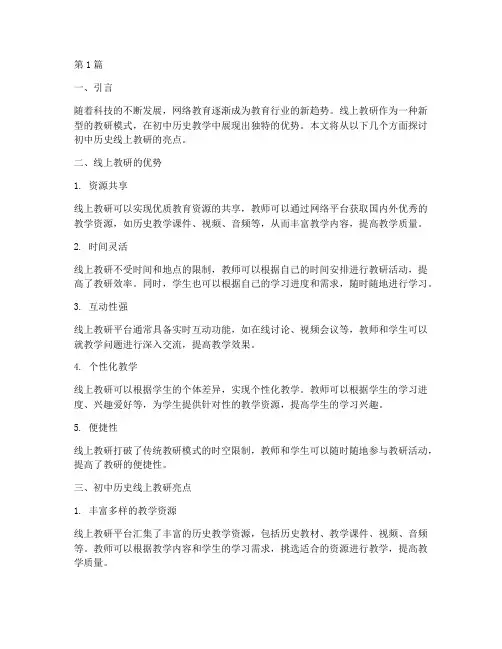 初中历史线上教研亮点(3篇)