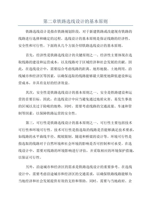 第二章铁路选线设计的基本原则