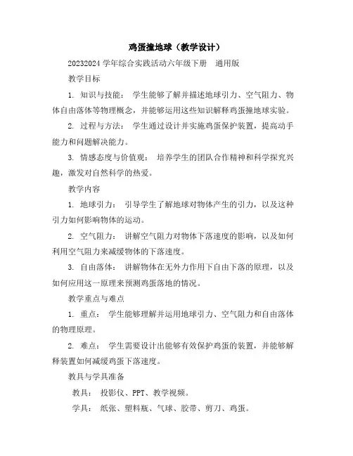 鸡蛋撞地球(教学设计)2023-2024学年综合实践活动六年级下册-通用版