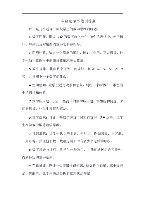 一年级数学思维训练题3