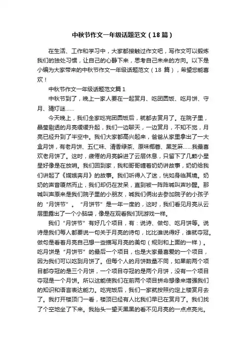 中秋节作文一年级话题范文（18篇）
