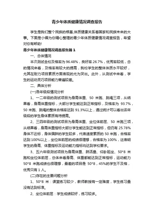 青少年体质健康情况调查报告