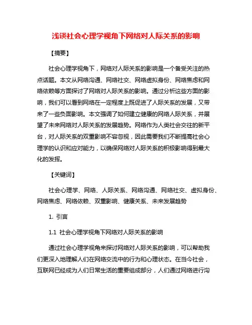浅谈社会心理学视角下网络对人际关系的影响
