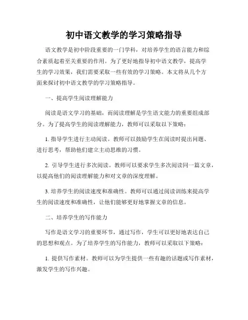 初中语文教学的学习策略指导