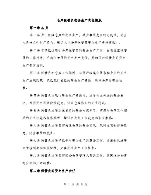 仓库保管员安全生产责任模版（三篇）