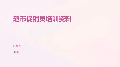 超市促销员培训资料