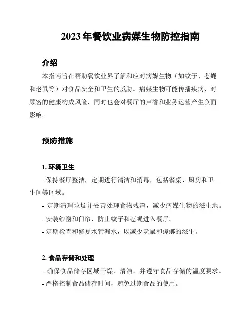 2023年餐饮业病媒生物防控指南